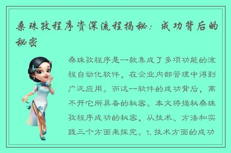 桑珠孜程序资深流程揭秘：成功背后的秘密