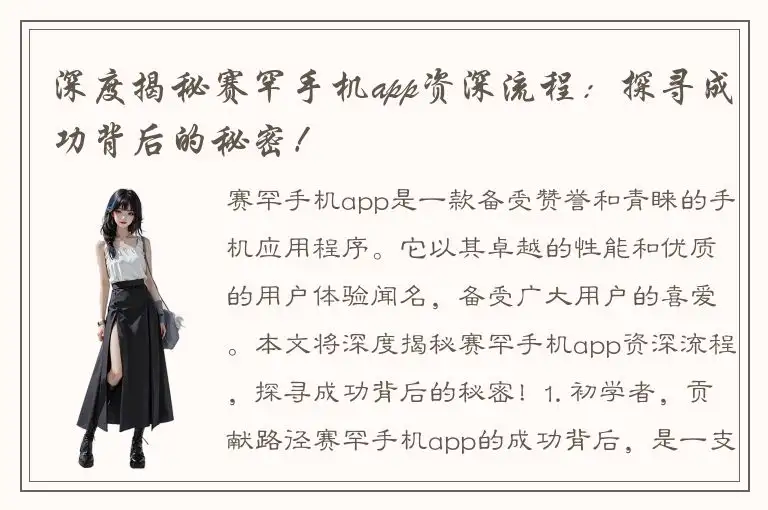 深度揭秘赛罕手机app资深流程：探寻成功背后的秘密！