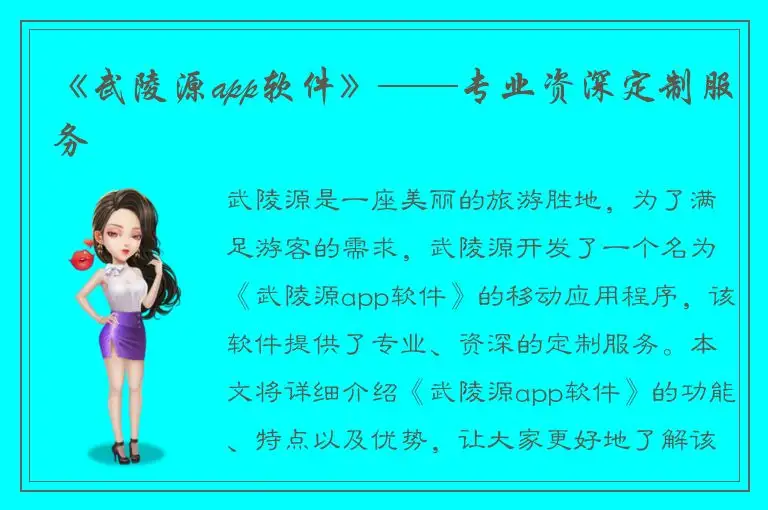 《武陵源app软件》——专业资深定制服务
