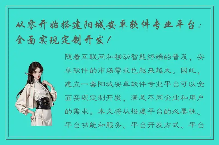 从零开始搭建阳城安卓软件专业平台：全面实现定制开发！
