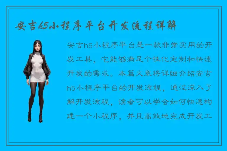 安吉h5小程序平台开发流程详解
