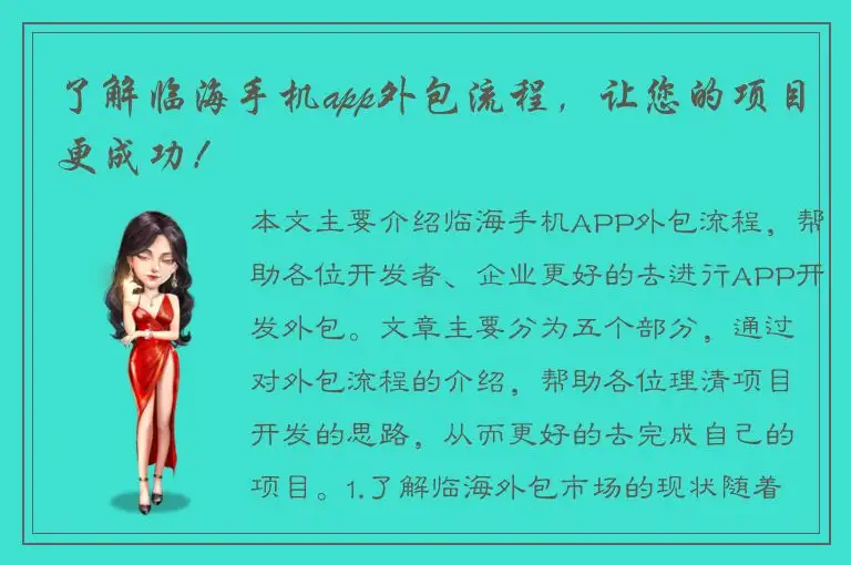 了解临海手机app外包流程，让您的项目更成功！