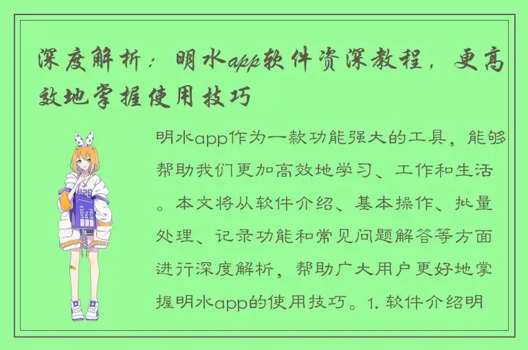 深度解析：明水app软件资深教程，更高效地掌握使用技巧