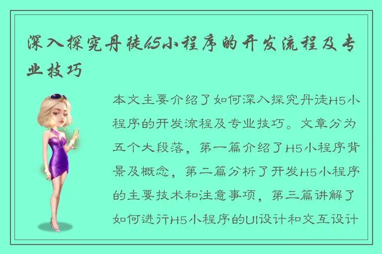 深入探究丹徒h5小程序的开发流程及专业技巧