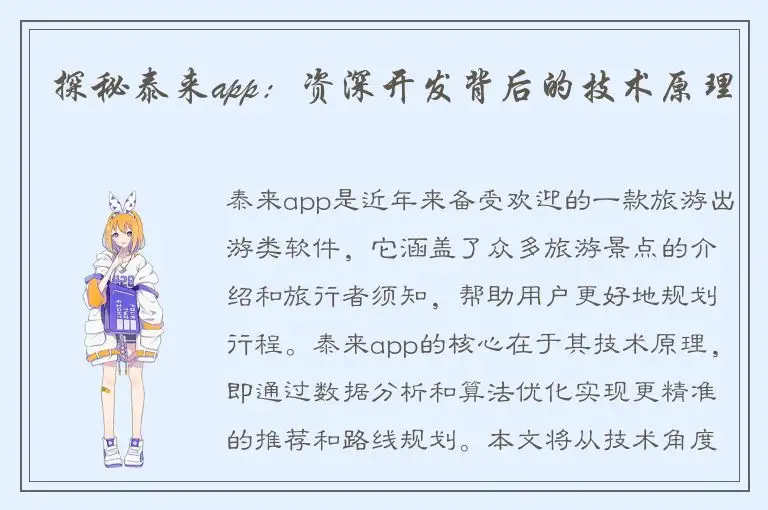 探秘泰来app：资深开发背后的技术原理