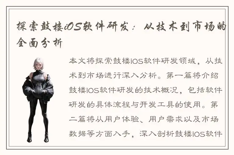 探索鼓楼iOS软件研发：从技术到市场的全面分析