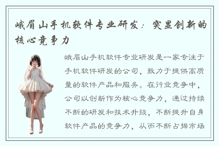 峨眉山手机软件专业研发：突显创新的核心竞争力