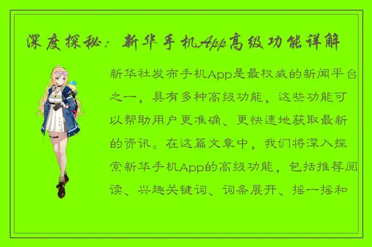 深度探秘：新华手机App高级功能详解