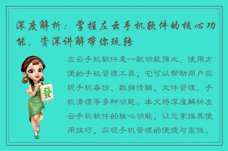 深度解析：掌握左云手机软件的核心功能，资深讲解带你玩转