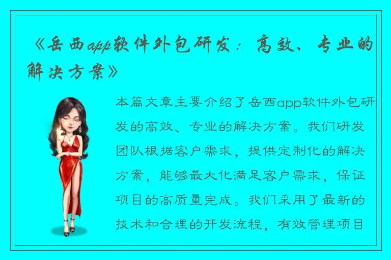 《岳西app软件外包研发：高效、专业的解决方案》