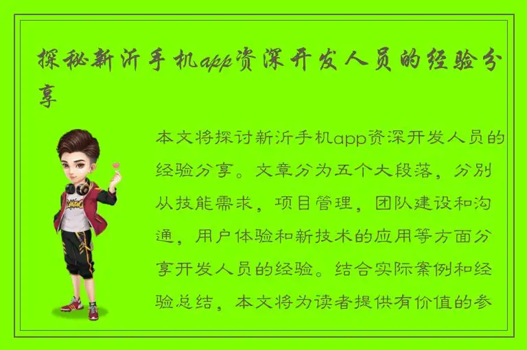 探秘新沂手机app资深开发人员的经验分享