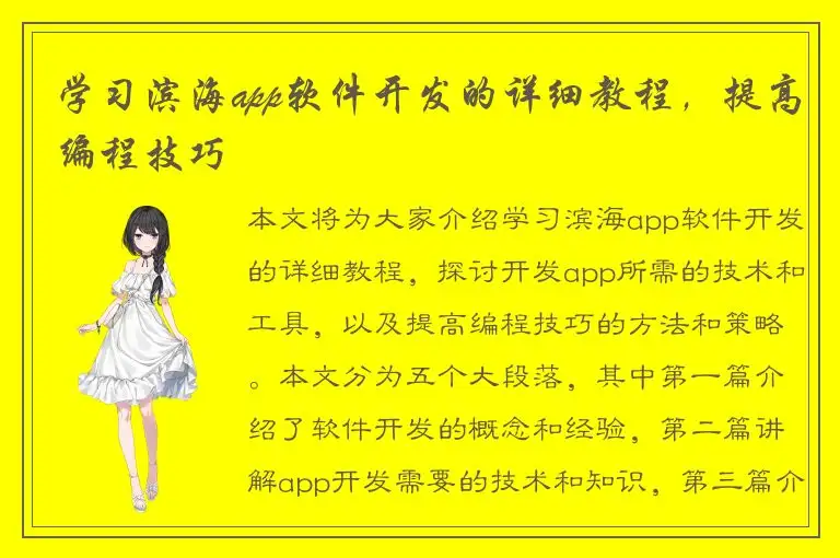 学习滨海app软件开发的详细教程，提高编程技巧