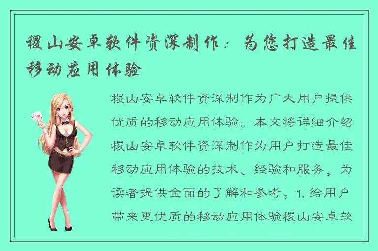 稷山安卓软件资深制作：为您打造最佳移动应用体验