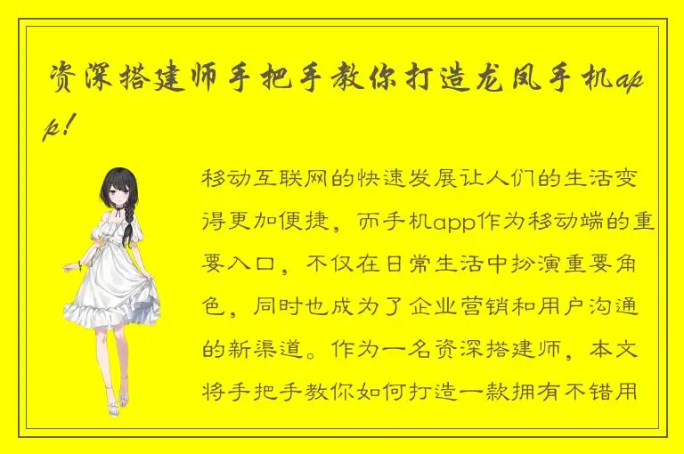 资深搭建师手把手教你打造龙凤手机app！