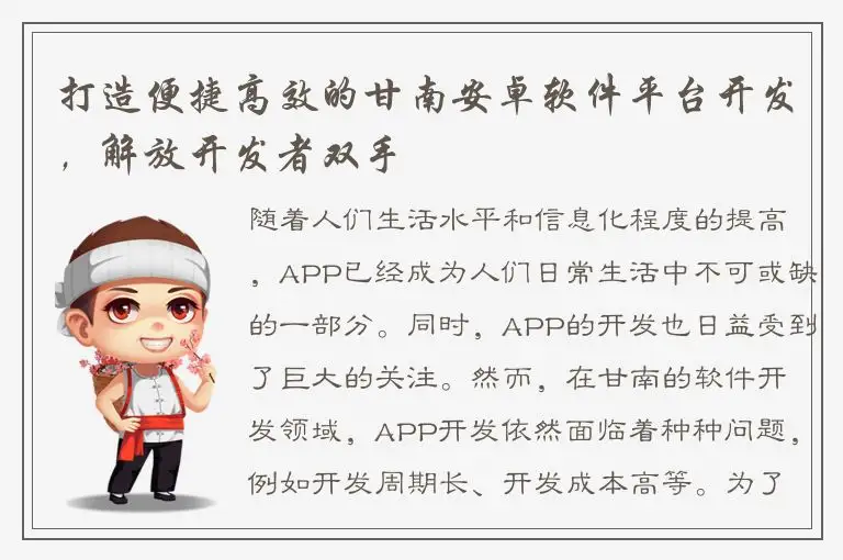 打造便捷高效的甘南安卓软件平台开发，解放开发者双手