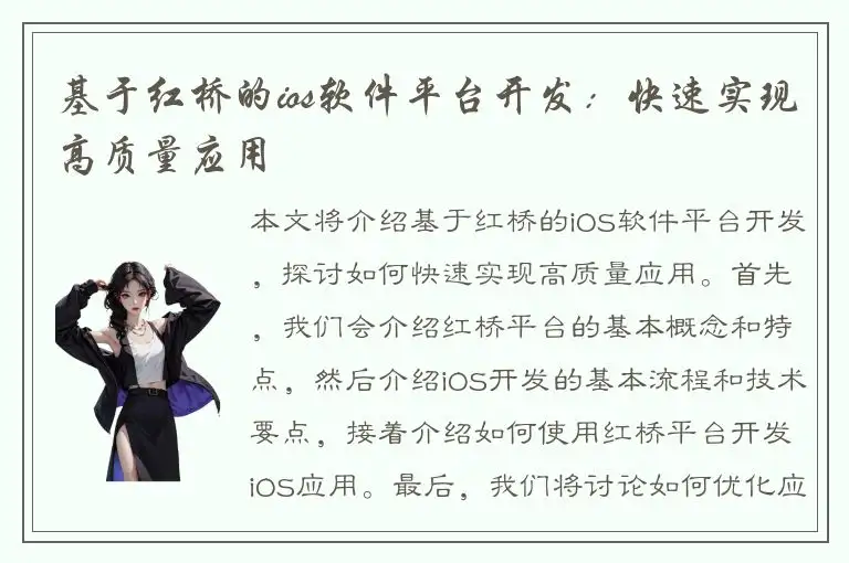 基于红桥的ios软件平台开发：快速实现高质量应用
