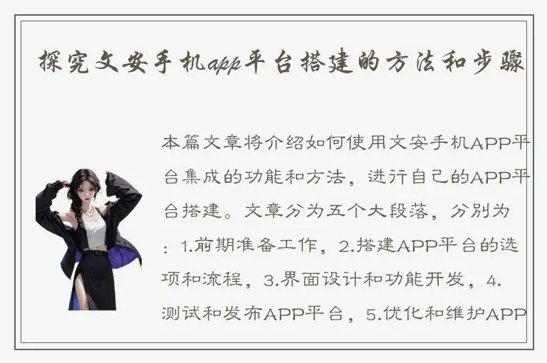 探究文安手机app平台搭建的方法和步骤