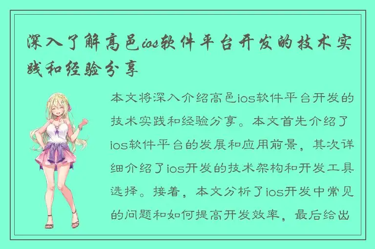 深入了解高邑ios软件平台开发的技术实践和经验分享