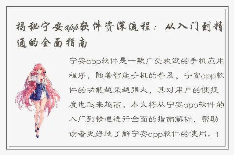 揭秘宁安app软件资深流程：从入门到精通的全面指南