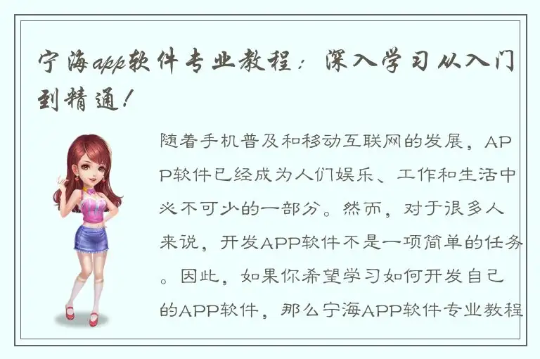 宁海app软件专业教程：深入学习从入门到精通！