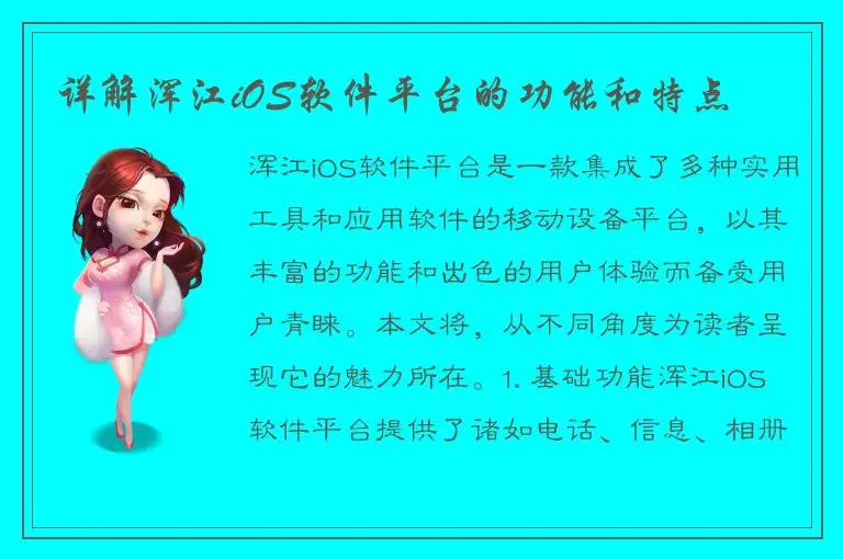 详解浑江iOS软件平台的功能和特点