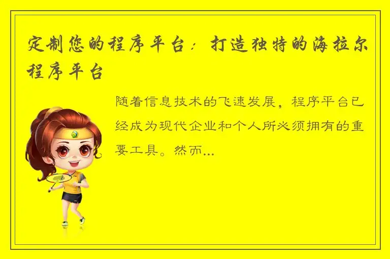 定制您的程序平台：打造独特的海拉尔程序平台