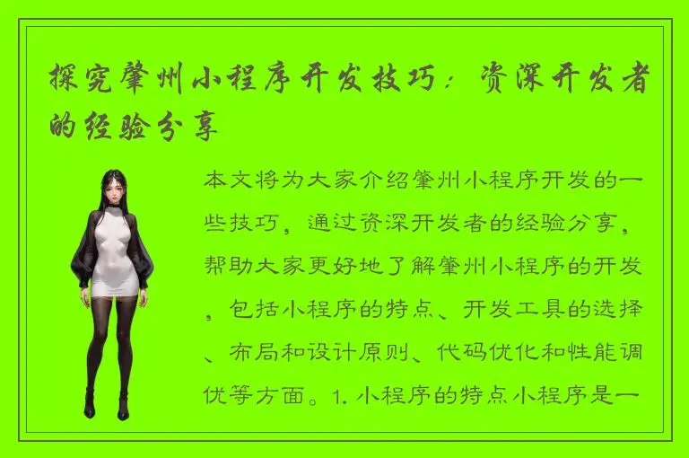探究肇州小程序开发技巧：资深开发者的经验分享