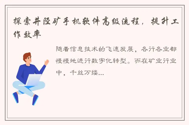 探索井陉矿手机软件高级流程，提升工作效率