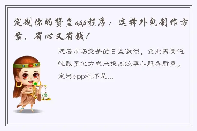 定制你的赞皇app程序：选择外包制作方案，省心又省钱！