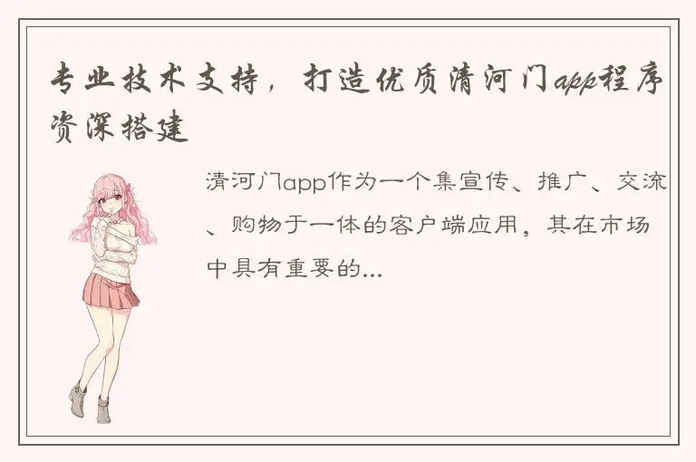 专业技术支持，打造优质清河门app程序资深搭建