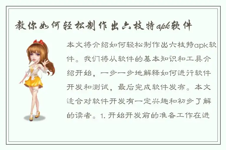 教你如何轻松制作出六枝特apk软件