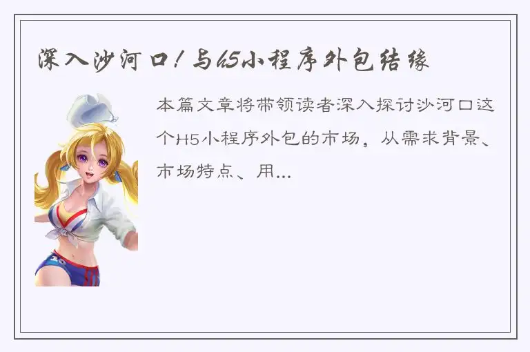 深入沙河口! 与h5小程序外包结缘