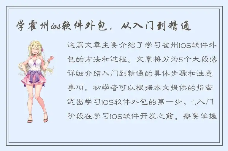 学霍州ios软件外包，从入门到精通