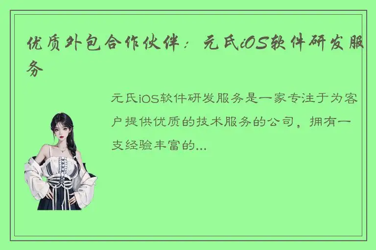 优质外包合作伙伴：元氏iOS软件研发服务
