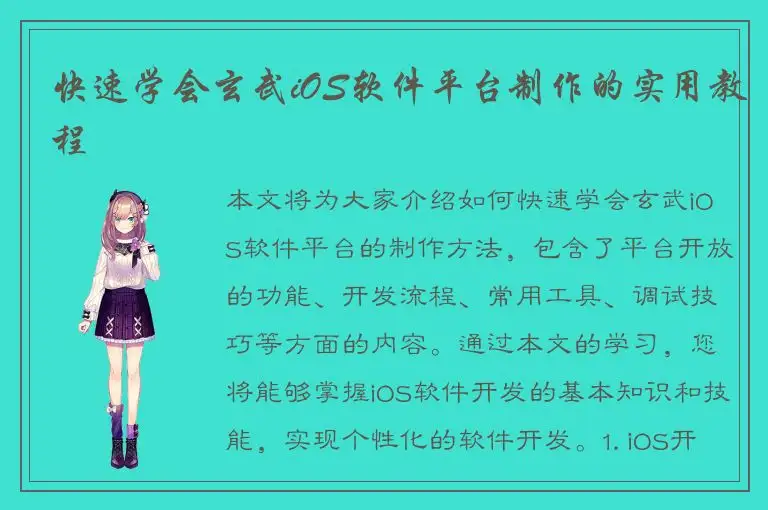 快速学会玄武iOS软件平台制作的实用教程