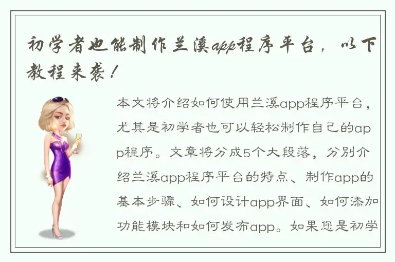 初学者也能制作兰溪app程序平台，以下教程来袭！