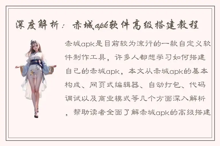 深度解析：赤城apk软件高级搭建教程