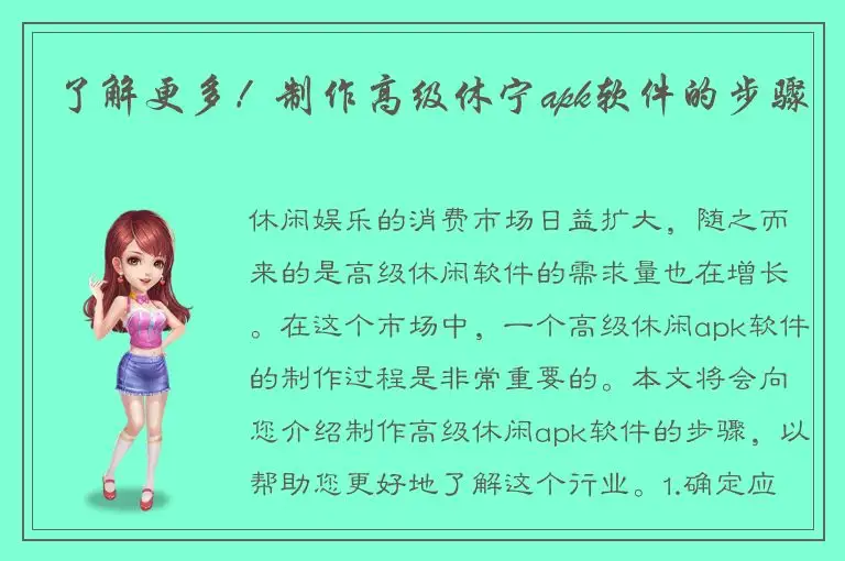 了解更多！制作高级休宁apk软件的步骤