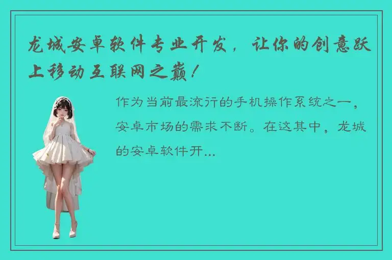 龙城安卓软件专业开发，让你的创意跃上移动互联网之巅！