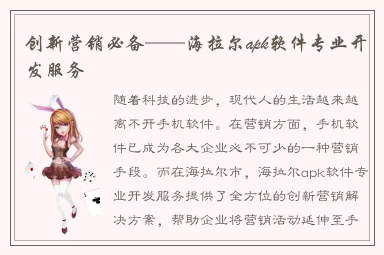 创新营销必备——海拉尔apk软件专业开发服务