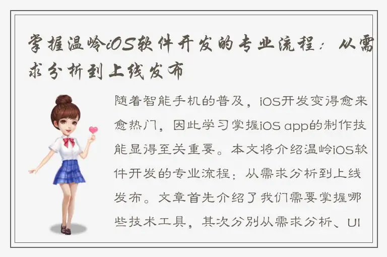掌握温岭iOS软件开发的专业流程：从需求分析到上线发布
