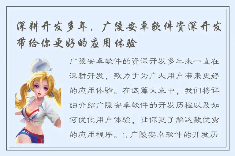 深耕开发多年，广陵安卓软件资深开发带给你更好的应用体验