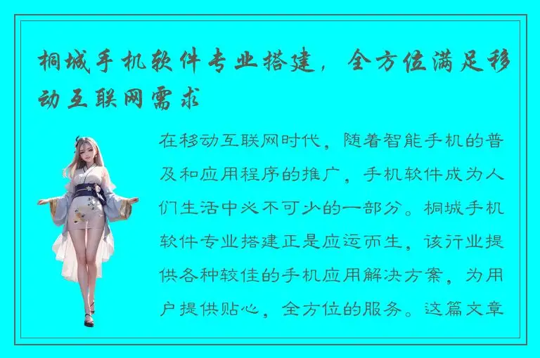 桐城手机软件专业搭建，全方位满足移动互联网需求