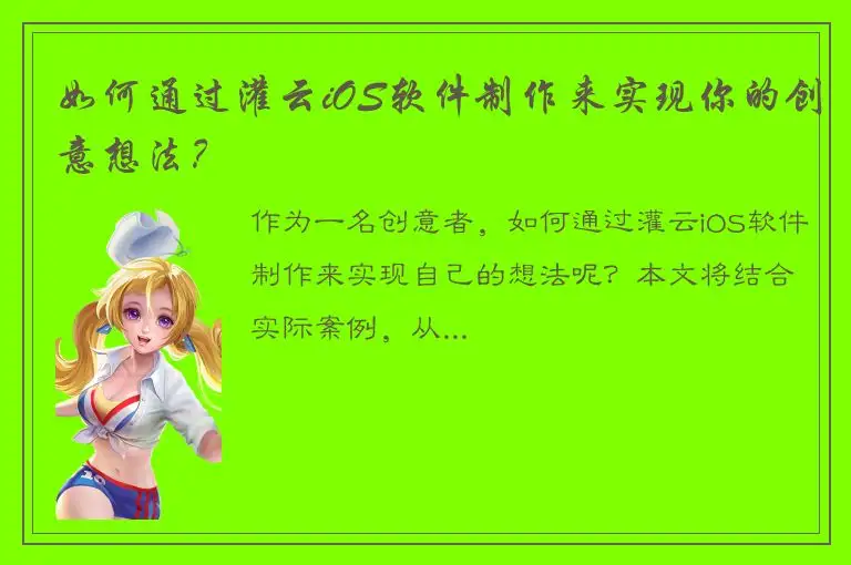 如何通过灌云iOS软件制作来实现你的创意想法？