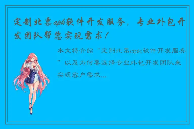 定制北票apk软件开发服务，专业外包开发团队帮您实现需求！
