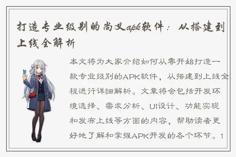 打造专业级别的尚义apk软件：从搭建到上线全解析
