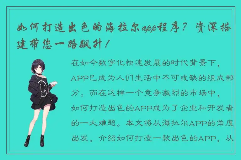 如何打造出色的海拉尔app程序？资深搭建带您一路飙升！