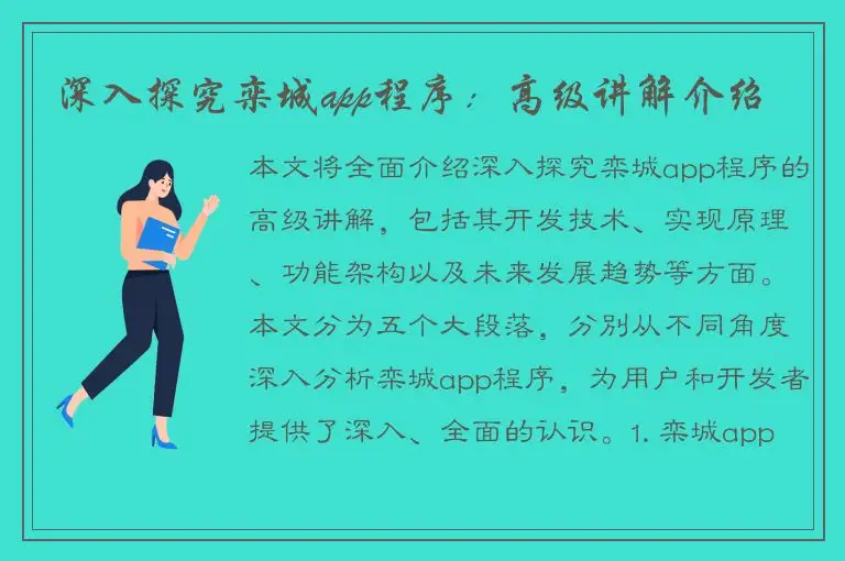 深入探究栾城app程序：高级讲解介绍