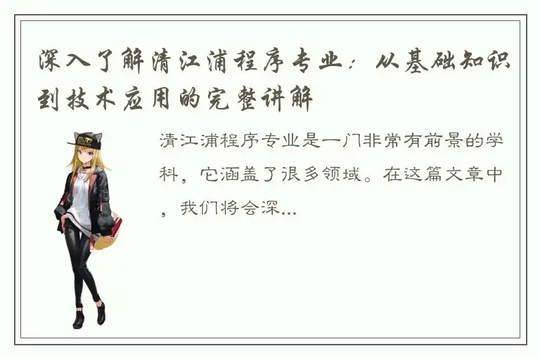 深入了解清江浦程序专业：从基础知识到技术应用的完整讲解