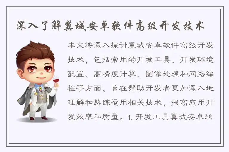 深入了解翼城安卓软件高级开发技术